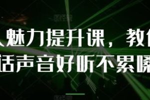 《个人魅力提升课》教你说话声音好听不累嗓