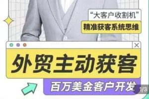 李大陆《外贸主动获客》百万美金外贸客户开发课