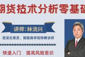 林洸兴《期货技术分析零基础》期货交易入门课程