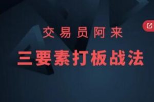 交易员阿来《三要素打板战法》视频