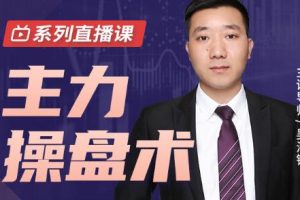 吴海锋《主力操盘术》底部跟上机构节奏，抓住主升浪