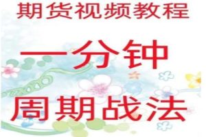 期货视频教程《一分钟周期战法》日内高频炒单买卖点策略实战