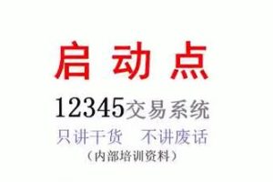 沈良《启动点交易系统》期货内部培训视频教程
