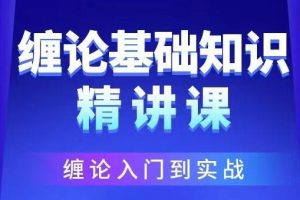 雪寒缠论《缠论基础知识精品》视频