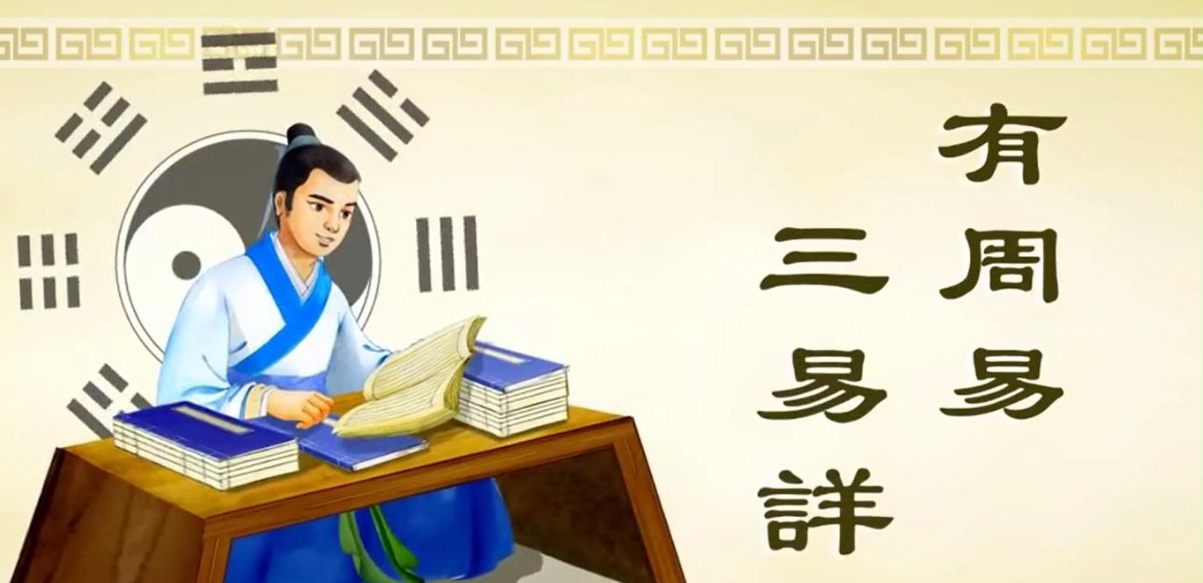 【杨庆中】华人世界永恒的经典-周易之易学篇