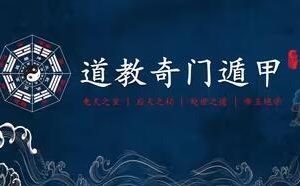 心翳道家《奇门遁甲》专业课