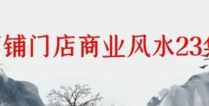 《商铺门店商业风水》教程视频讲座