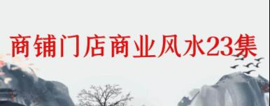 《商铺门店商业风水》教程视频讲座