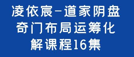凌依宸《道家阴盘奇门布局运筹化解》培训课程视频讲座