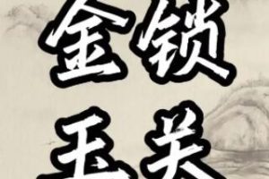 周心羽《金锁玉关、居家风水看吉凶》视频讲座