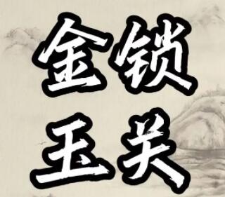 周心羽《金锁玉关、居家风水看吉凶》视频讲座