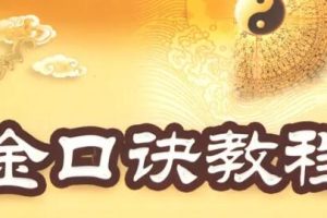 永铭《金口诀四法详解揭秘视频》附古法探秘