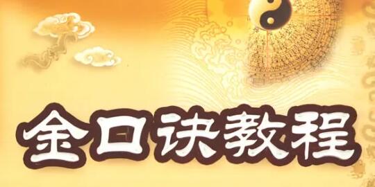 永铭《金口诀四法详解揭秘视频》附古法探秘