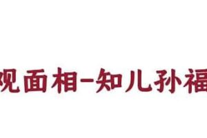 尤尤《面相专业课》教你如何观面相
