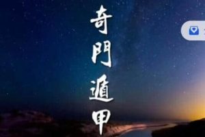 《奇门遁甲》初级班教程视频