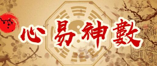 彭心融《心易神数》时空能量预测学