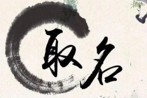怎么取名字？彭心融《取名的艺术》教你如何起名字