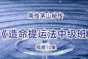 许光明《南传茅山秘法中级》19期10集