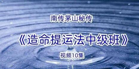南传茅山秘法中级