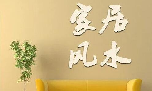 家居风水选址与布局