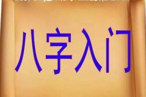 《八字基础视频》金镖门易尘5月课程
