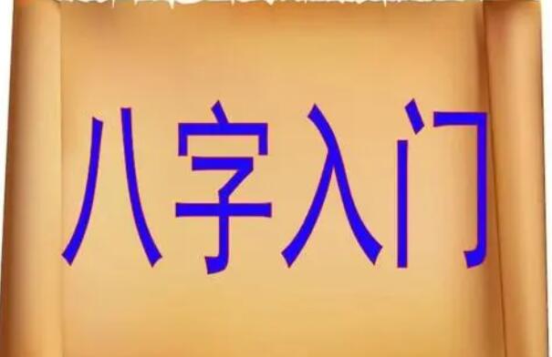八字基础视频