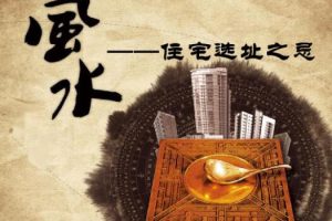 姚子涵《如何选择好风水住宅》视频教程