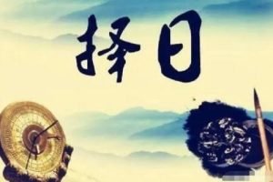 择日学入门基础知识《东灵天星风水择日学》18集教程视频