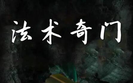 奇门法术