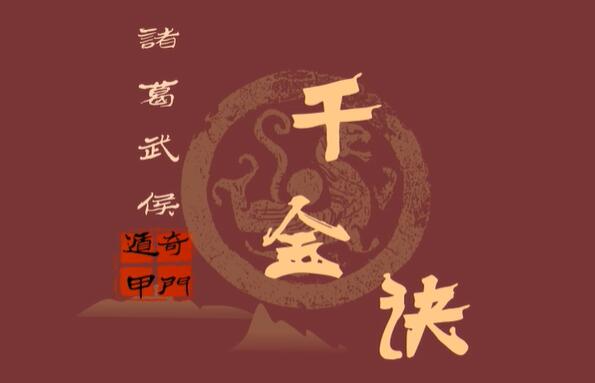 奇门遁甲诸葛武侯千金诀课程