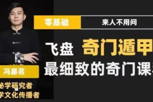 冯嘉茗《飞盘奇门遁甲课程》零基础入门最细致的奇门体系