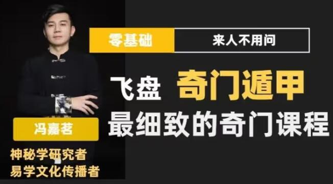 飞盘奇门遁甲课程