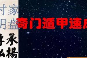 易和湖《时家阴盘奇门》初中高级班课程视频