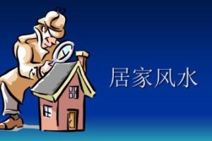 居家风水布局详解《易经实用解析之居家风水妙法》视频课程