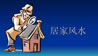 易经实用解析之居家风水妙法视频课程