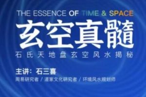 石三喜《玄空真髓》视频课程，石氏天地盘玄空风水揭秘