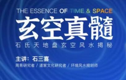 石三喜《玄空真髓》视频课程