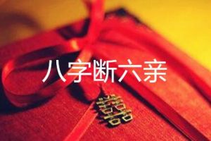 德镜老师《断六亲藏箱秘法》课程视频11集