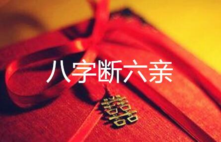 断六亲藏箱秘法