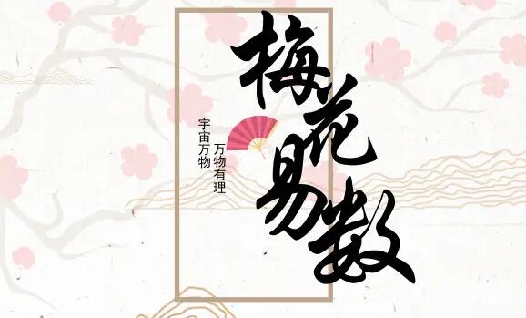 梅花易数直播课程