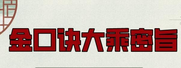 金口诀大乘密旨