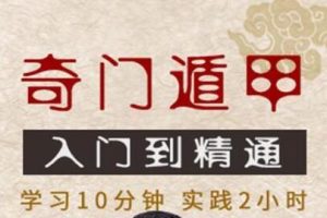《奇门遁甲入门到精通》视频教学，零基础学习奇门遁甲