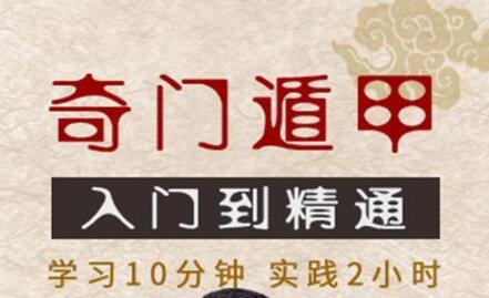 奇门遁甲入门到精通