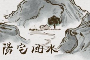 东灵易占，天星风水 之阳宅风水视频课程
