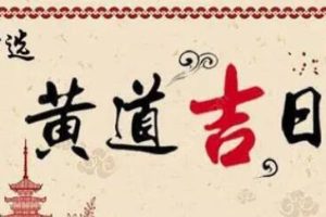 翌祯《择黄道吉日》