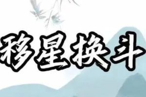 乾圣风水《茅山奇门移星换斗》