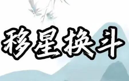 乾圣风水《茅山奇门移星换斗》 