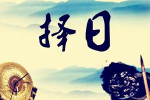 诸葛老师《正五行择日》视频课程