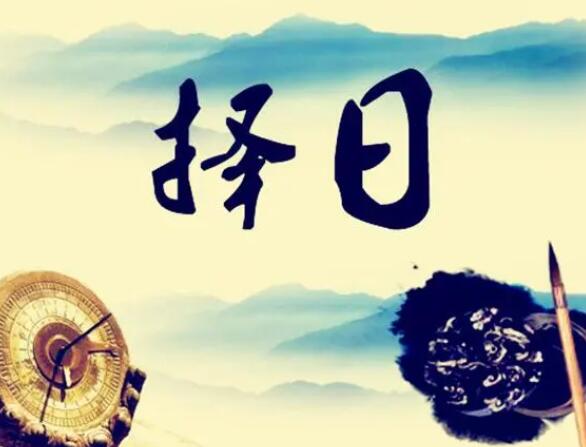 正五行择日视频课程