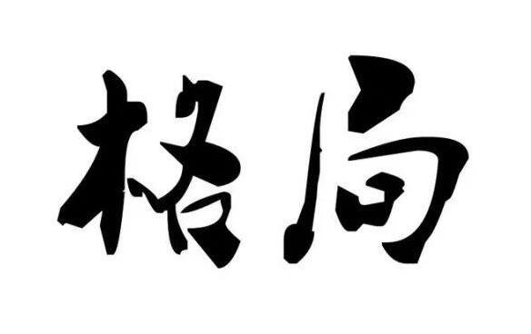 赵磊《四柱格局真诠》视频 课程
